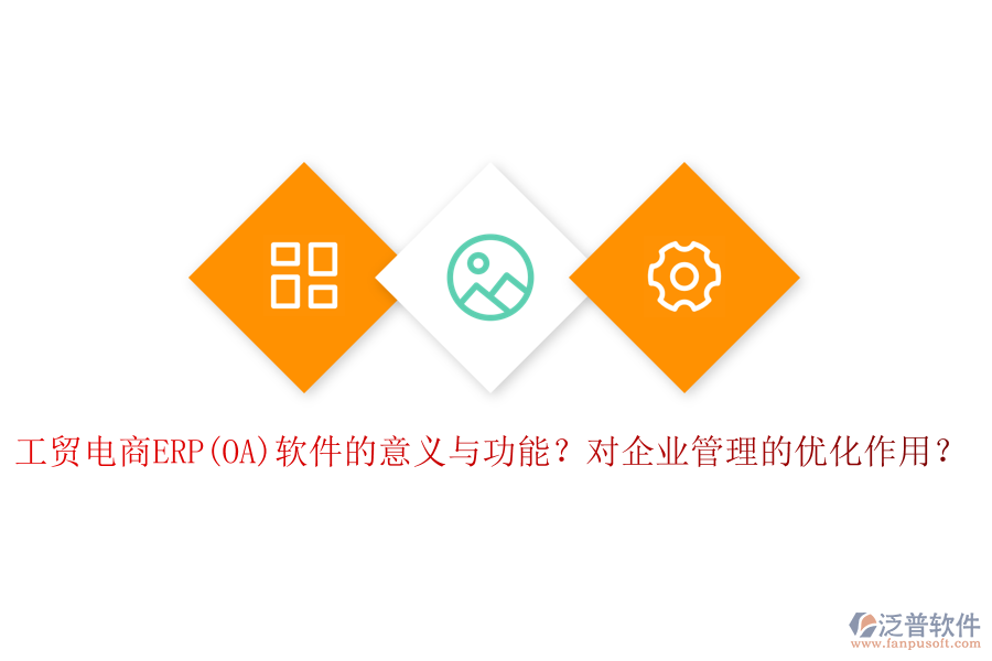 工貿(mào)電商ERP(OA)軟件的意義與功能？對(duì)企業(yè)管理的優(yōu)化作用？