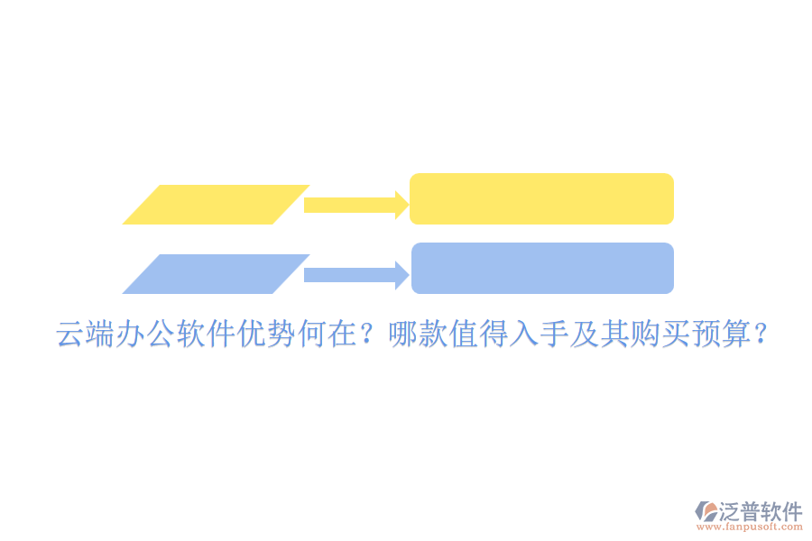 云端辦公軟件優(yōu)勢何在？哪款值得入手及其購買預算？