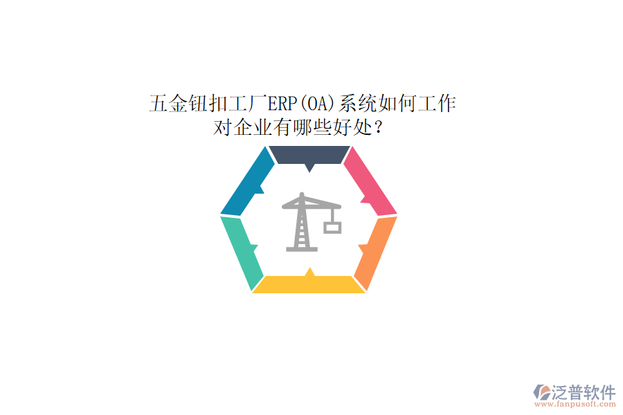 五金鈕扣工廠ERP(OA)系統(tǒng)如何工作，對(duì)企業(yè)有哪些好處？