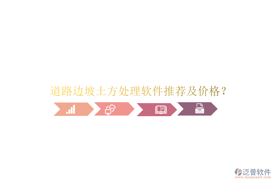道路邊坡土方處理軟件推薦及價(jià)格？