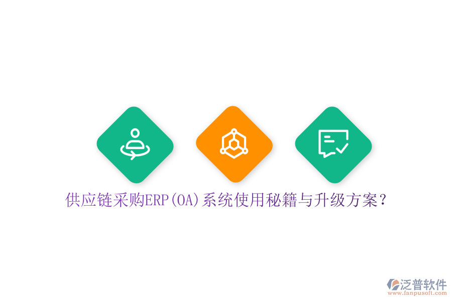 供應(yīng)鏈采購ERP(OA)系統(tǒng)使用秘籍與升級方案？