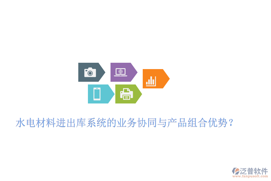 水電材料進(jìn)出庫(kù)系統(tǒng)的業(yè)務(wù)協(xié)同與產(chǎn)品組合優(yōu)勢(shì)？