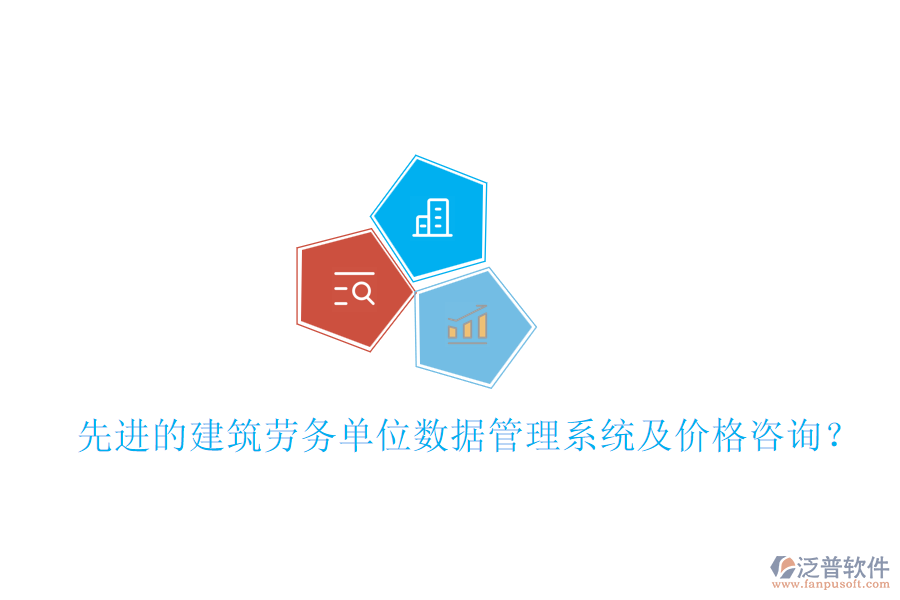 先進(jìn)的建筑勞務(wù)單位數(shù)據(jù)管理系統(tǒng)及價格咨詢？
