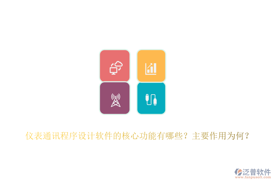 儀表通訊程序設計軟件的核心功能有哪些？主要作用為何？