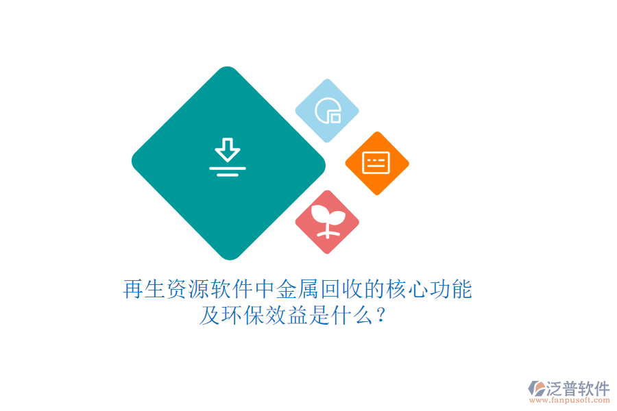 再生資源軟件中金屬回收的核心功能及環(huán)保效益是什么？