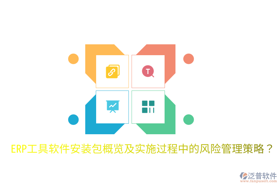  ERP工具軟件安裝包概覽及實施過程中的風(fēng)險管理策略？