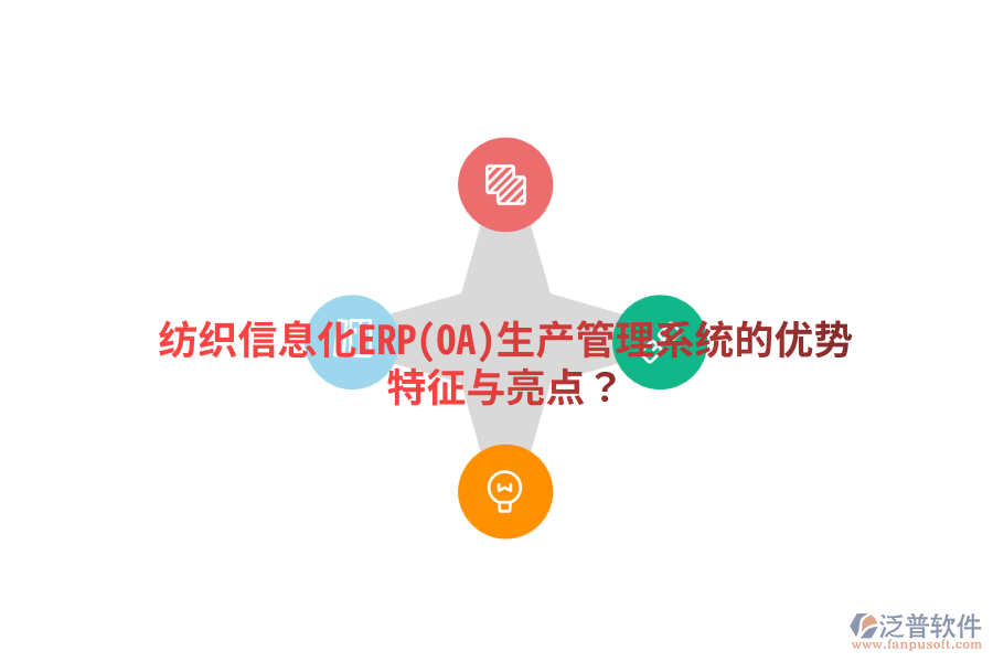 紡織信息化ERP(OA)生產(chǎn)管理系統(tǒng)的優(yōu)勢(shì)特征與亮點(diǎn)？