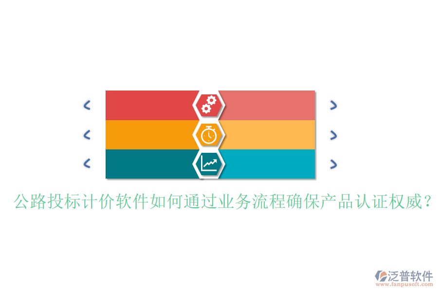 公路投標(biāo)計(jì)價(jià)軟件如何通過業(yè)務(wù)流程確保產(chǎn)品認(rèn)證權(quán)威？