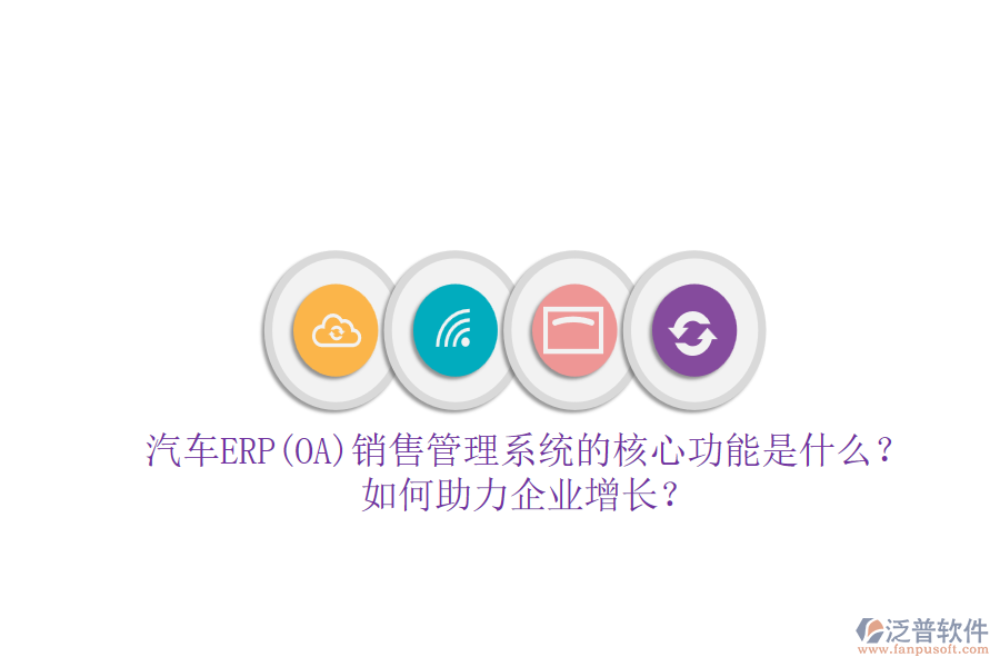 汽車ERP(OA)銷售管理系統(tǒng)的核心功能是什么？如何助力企業(yè)增長？
