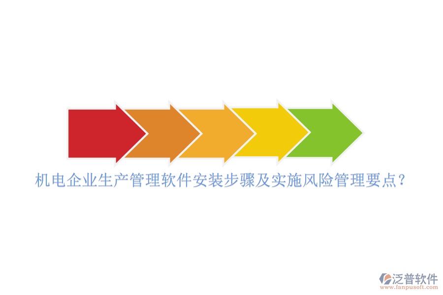 機(jī)電企業(yè)生產(chǎn)管理軟件安裝步驟及實(shí)施風(fēng)險(xiǎn)管理要點(diǎn)？