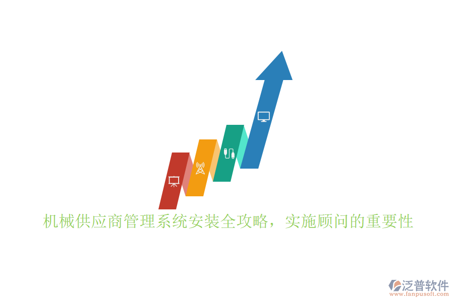 機(jī)械供應(yīng)商管理系統(tǒng)安裝全攻略，實(shí)施顧問(wèn)的重要性