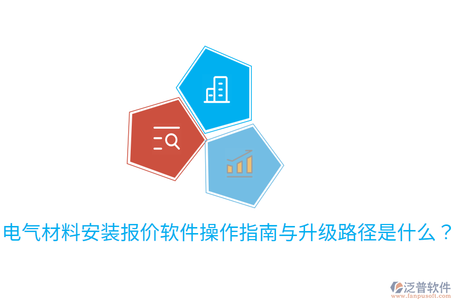  電氣材料安裝報(bào)價(jià)軟件操作指南與升級(jí)路徑是什么？