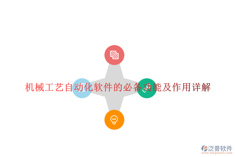 機(jī)械工藝自動(dòng)化軟件的必備功能及作用詳解