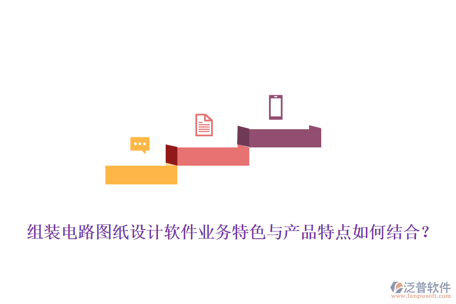組裝電路圖紙?jiān)O(shè)計(jì)軟件業(yè)務(wù)特色與產(chǎn)品特點(diǎn)如何結(jié)合？