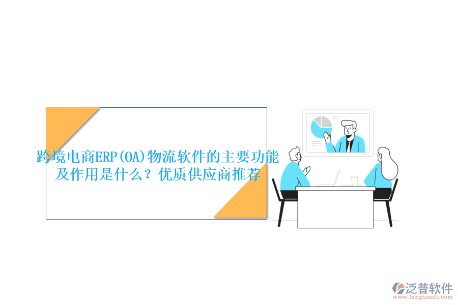 跨境電商ERP(OA)物流軟件的主要功能及作用是什么？?jī)?yōu)質(zhì)供應(yīng)商推薦