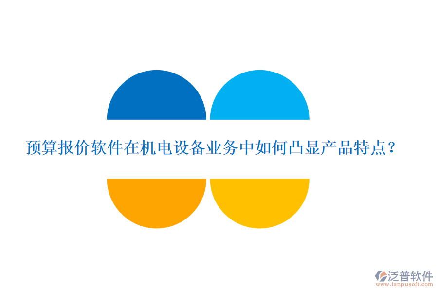 預(yù)算報價軟件在機電設(shè)備業(yè)務(wù)中如何凸顯產(chǎn)品特點？