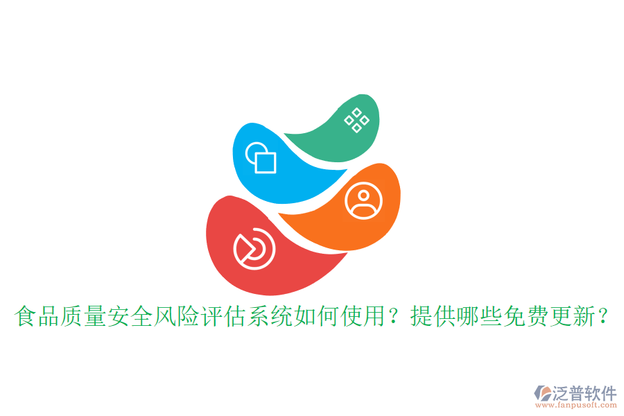 食品質(zhì)量安全風(fēng)險評估系統(tǒng)如何使用？提供哪些免費更新？