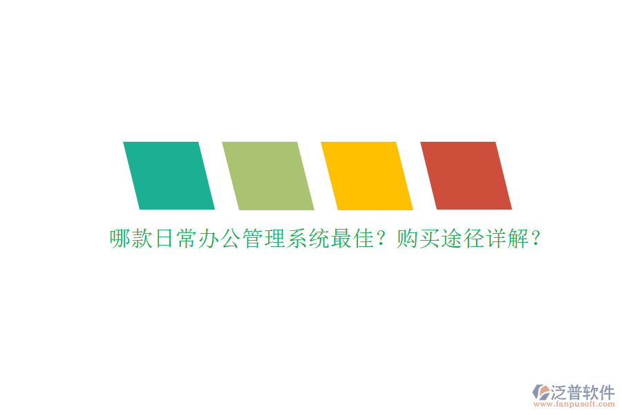 哪款日常辦公管理系統(tǒng)最佳？購(gòu)買途徑詳解？