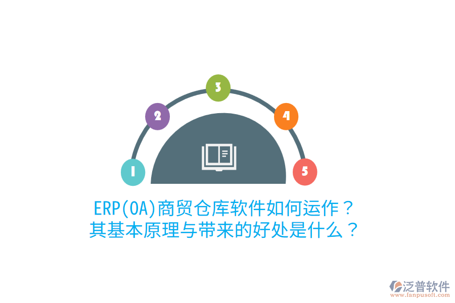 ERP(OA)商貿(mào)倉庫軟件如何運作？其基本原理與帶來的好處是什么？