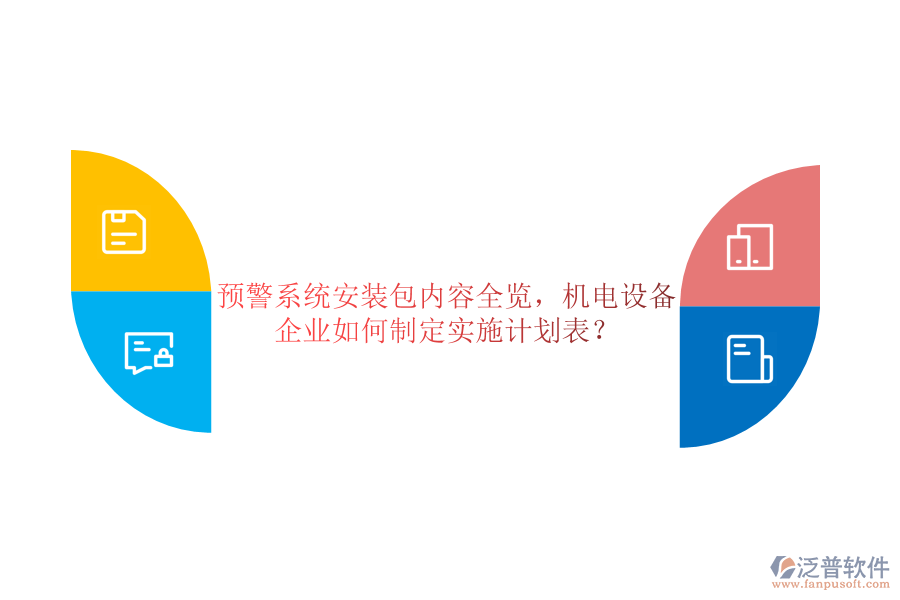 預警系統(tǒng)安裝包內(nèi)容全覽，機電設(shè)備企業(yè)如何制定實施計劃表？