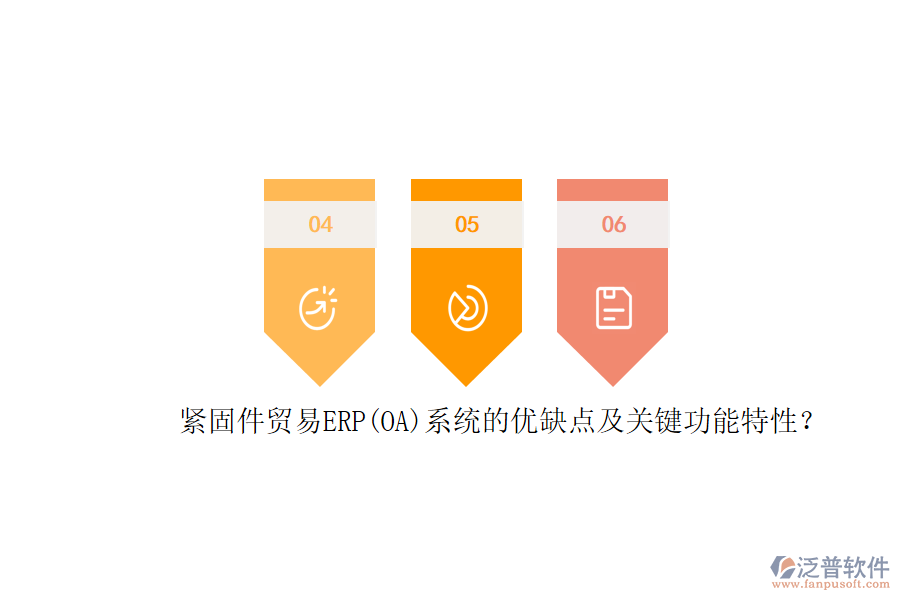 緊固件貿(mào)易ERP(OA)系統(tǒng)的優(yōu)缺點(diǎn)及關(guān)鍵功能特性？