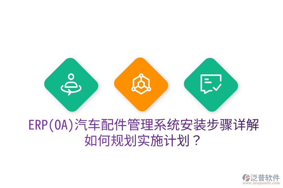  ERP(OA)汽車配件管理系統(tǒng)安裝步驟詳解，如何規(guī)劃實施計劃？