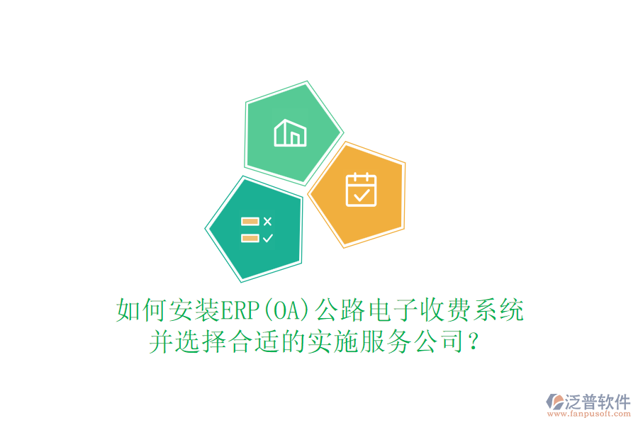 如何安裝ERP(OA)公路電子收費系統(tǒng)并選擇合適的實施服務(wù)公司？