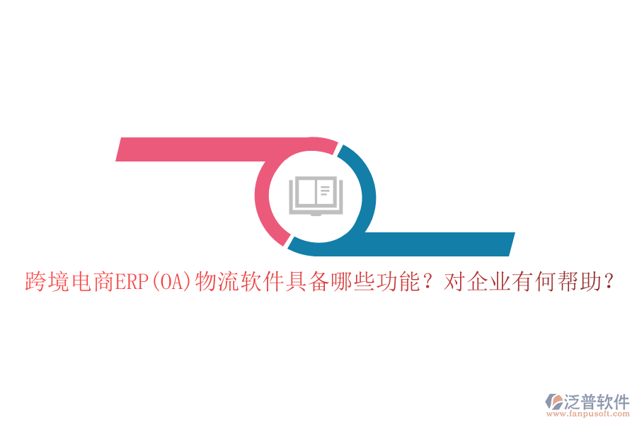 跨境電商ERP(OA)物流軟件具備哪些功能？對企業(yè)有何幫助？