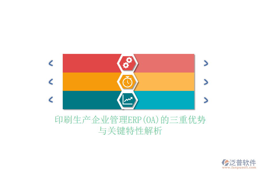 印刷生產(chǎn)企業(yè)管理ERP(OA)的三重優(yōu)勢與關鍵特性解析