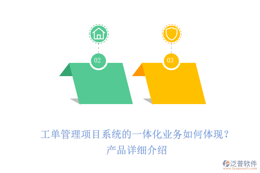 工單管理項(xiàng)目系統(tǒng)的一體化業(yè)務(wù)如何體現(xiàn)？產(chǎn)品詳細(xì)介紹