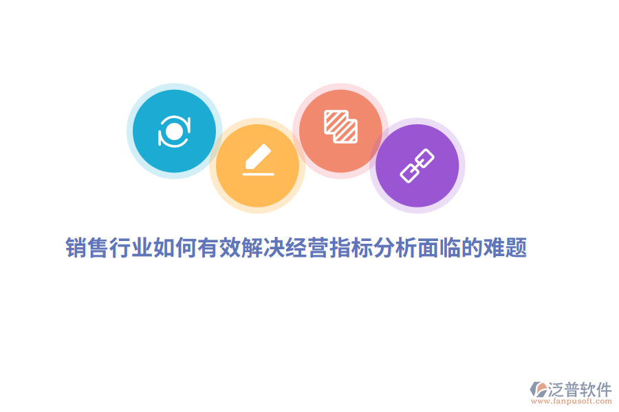 銷售行業(yè)如何有效解決經(jīng)營指標分析面臨的難題？