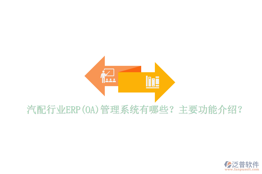 汽配行業(yè)ERP(OA)管理系統(tǒng)有哪些？主要功能介紹？