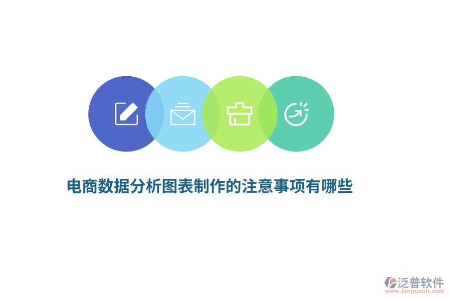 電商數(shù)據(jù)分析圖表制作的注意事項(xiàng)有哪些？