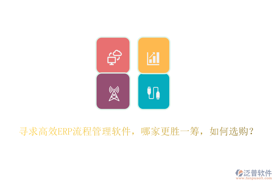 尋求高效ERP流程管理軟件，哪家更勝一籌，如何選購？