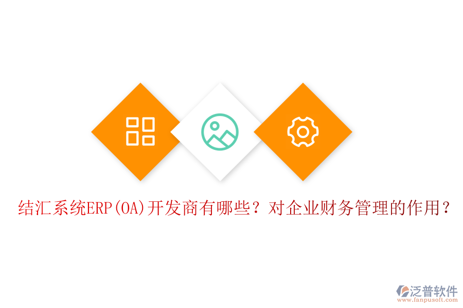 結(jié)匯系統(tǒng)ERP(OA)開發(fā)商有哪些？對企業(yè)財務(wù)管理的作用？