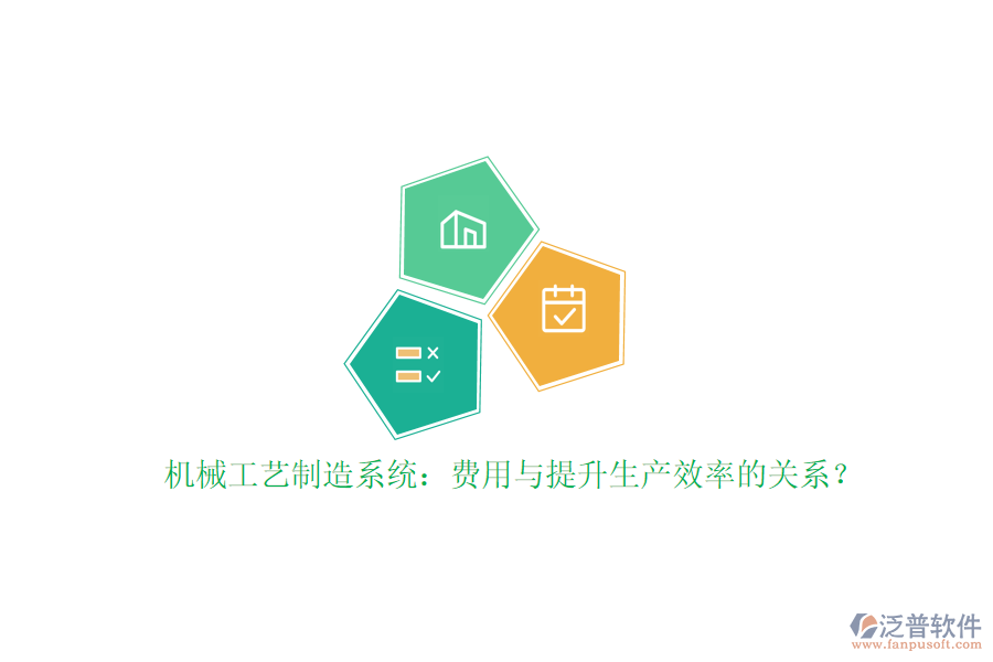 機械工藝制造系統(tǒng)：費用與提升生產(chǎn)效率的關系？