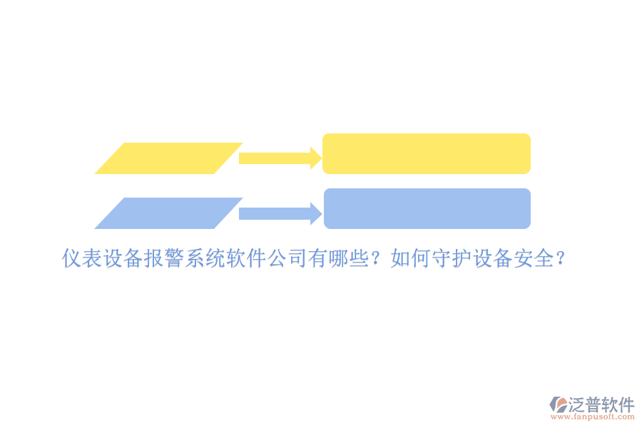 儀表設(shè)備報警系統(tǒng)軟件公司有哪些？如何守護(hù)設(shè)備安全？