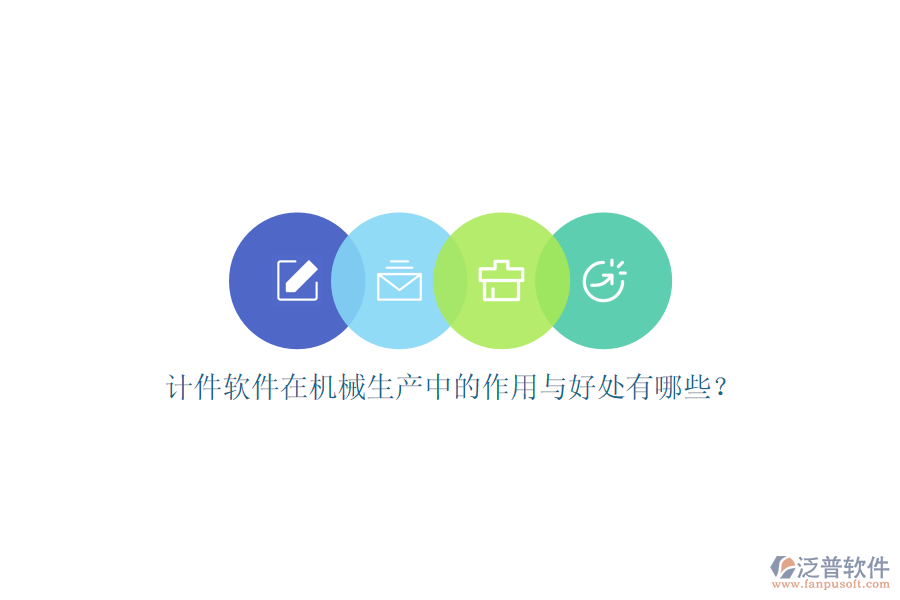 計件軟件在機械生產(chǎn)中的作用與好處有哪些？