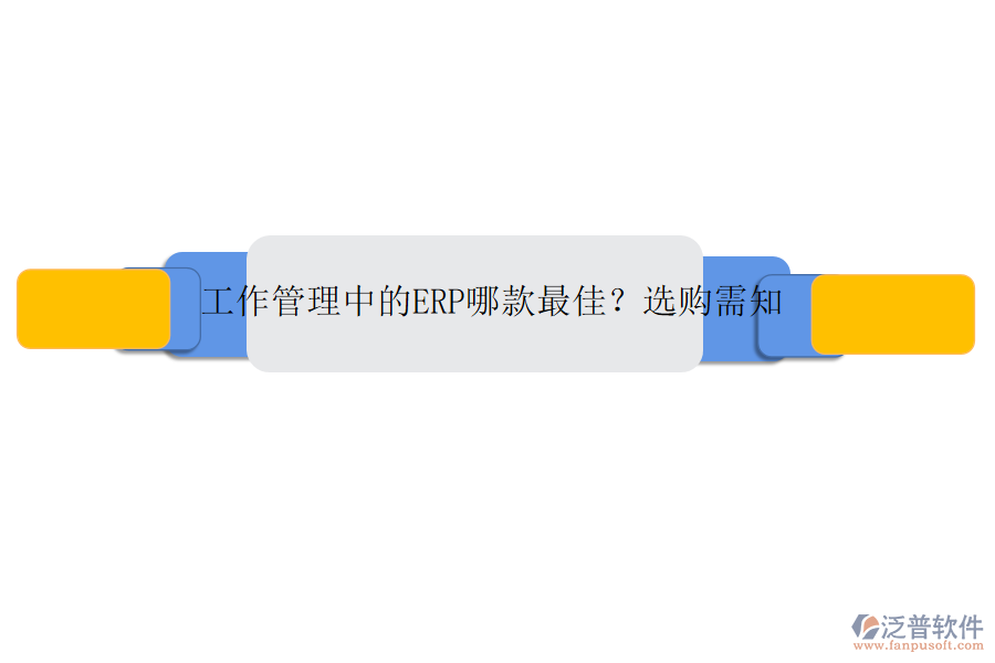 工作管理中的ERP哪款最佳？選購需知
