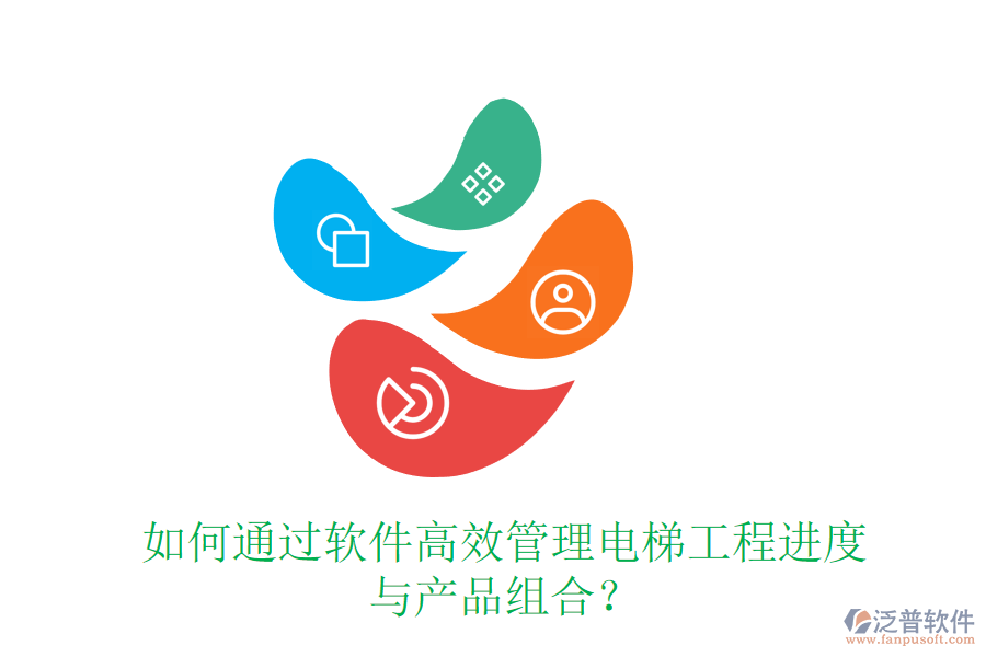 如何通過軟件高效管理電梯工程進(jìn)度與產(chǎn)品組合？