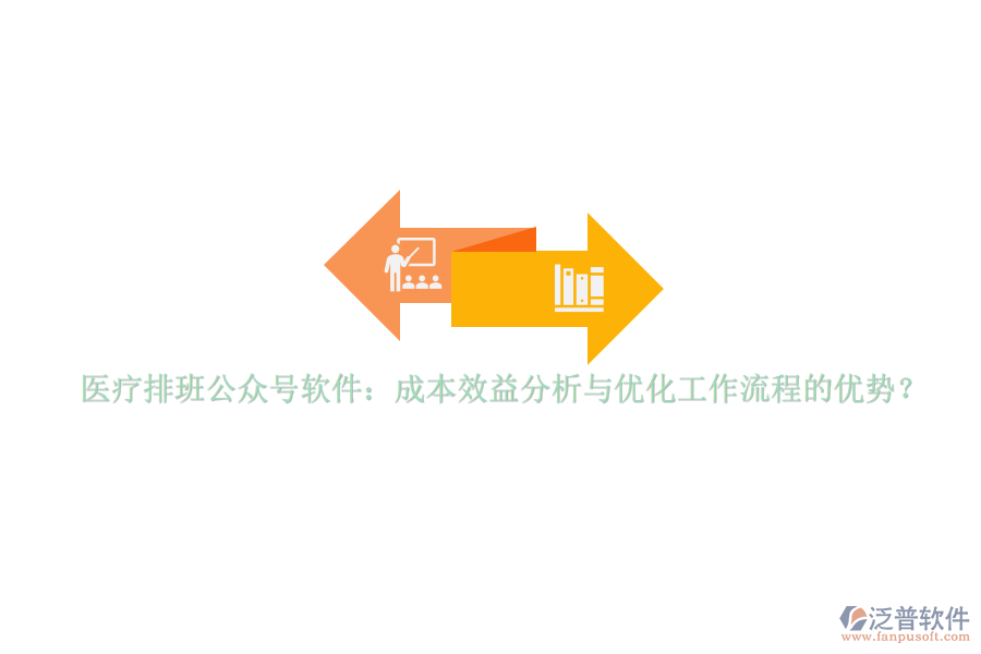 醫(yī)療排班公眾號軟件：成本效益分析與優(yōu)化工作流程的優(yōu)勢？