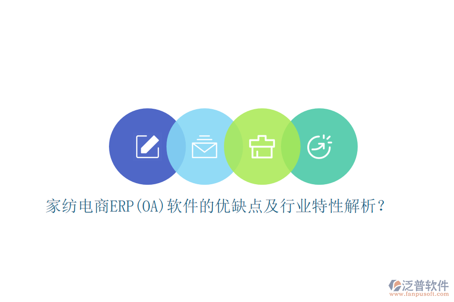 家紡電商ERP(OA)軟件的優(yōu)缺點及行業(yè)特性解析？