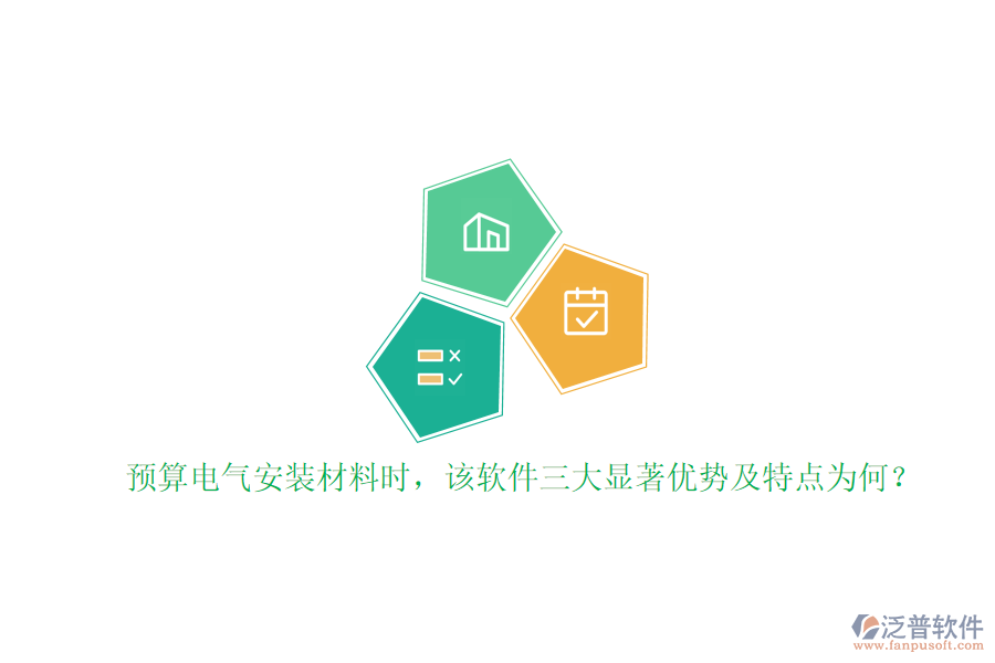 預(yù)算電氣安裝材料時(shí)，該軟件三大顯著優(yōu)勢(shì)及特點(diǎn)為何？