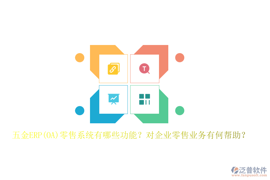 五金ERP(OA)零售系統(tǒng)有哪些功能？對企業(yè)零售業(yè)務(wù)有何幫助？