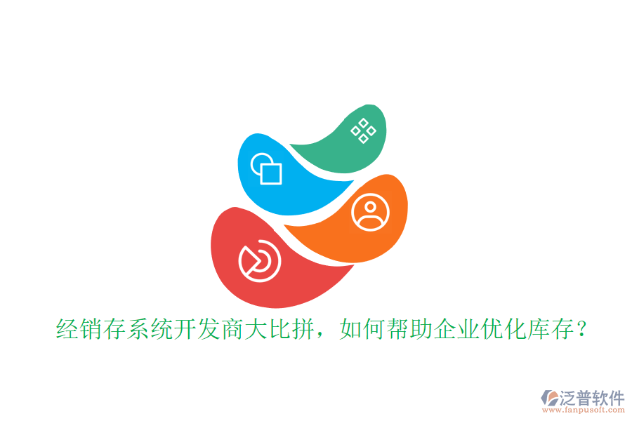 經(jīng)銷存系統(tǒng)開發(fā)商大比拼，如何幫助企業(yè)優(yōu)化庫存？