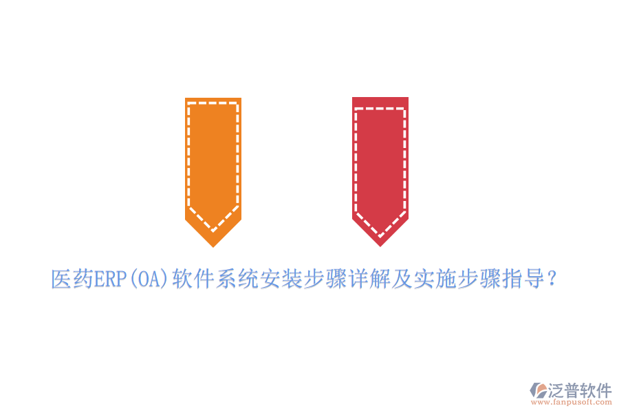 醫(yī)藥ERP(OA)軟件系統(tǒng)安裝步驟詳解及實(shí)施步驟指導(dǎo)？