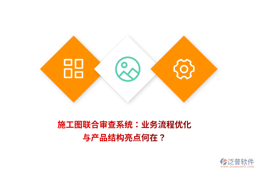 施工圖聯(lián)合審查系統(tǒng)：業(yè)務(wù)流程優(yōu)化與產(chǎn)品結(jié)構(gòu)亮點(diǎn)何在？