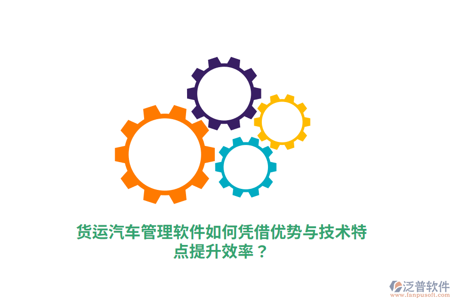 貨運(yùn)汽車(chē)管理軟件如何憑借優(yōu)勢(shì)與技術(shù)特點(diǎn)提升效率？