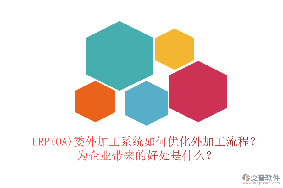 ERP(OA)委外加工系統(tǒng)如何優(yōu)化外加工流程？為企業(yè)帶來的好處是什么？