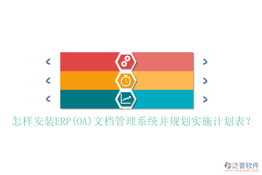 怎樣安裝ERP(OA)文檔管理系統(tǒng)并規(guī)劃實(shí)施計(jì)劃表？